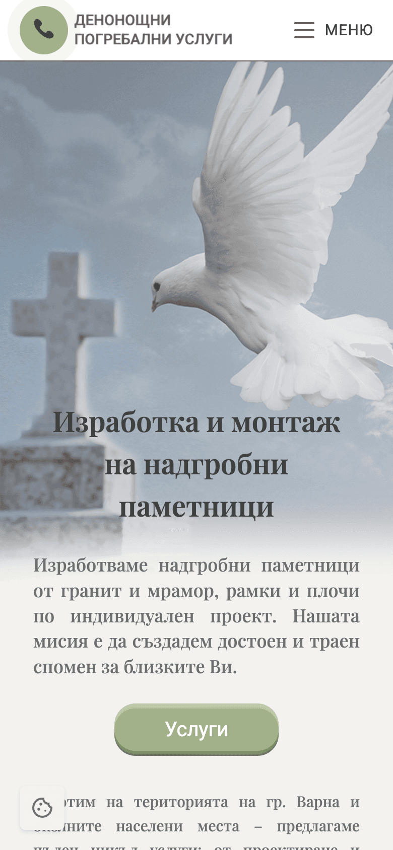 Мобилна начална страница на уебсайта Паметници Варна